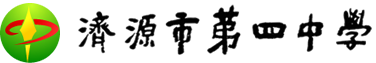 濟源市第四中學(xué)